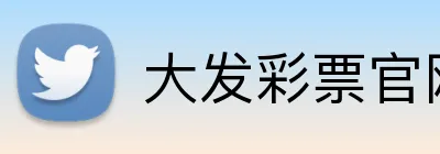 大发彩票官网首页 logo